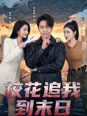 校花追我到末日