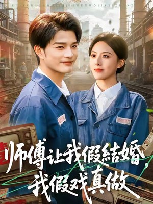 师傅让我假结婚，我假戏真做