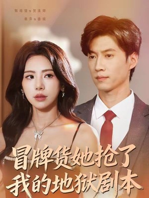 冒牌货她抢了我的地狱剧本