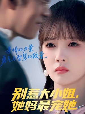 别惹大小姐，她妈最宠她