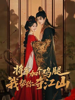 将军加个鸡腿，我帮你夺江山