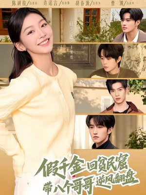 假千金回贫民窟，带八个哥哥逆风翻盘