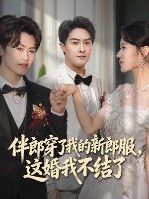 伴郎穿了我的新郎服，这婚我不结了