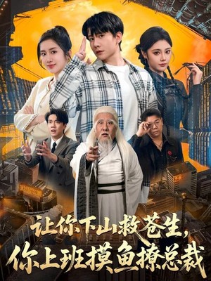 让你下山救苍生，你上班摸鱼撩总裁