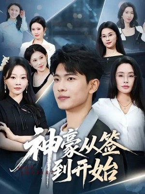 神豪从签到开始