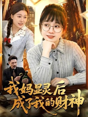 我妈显灵后成了我的财神