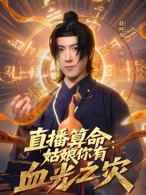 直播算命：姑娘你有血光之灾