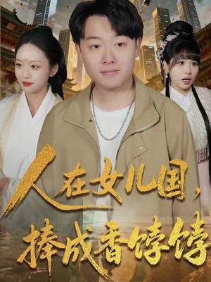 人在女儿国，捧成香饽饽