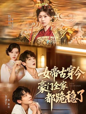 女帝古穿今，豪门全家都跪稳了