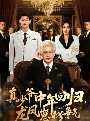 真少爷中年回归，龙凤崽替爹争气