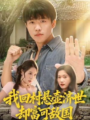 我回村悬壶济世却富可敌国