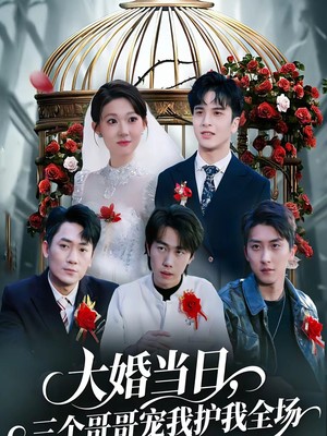 大婚当日，三个哥哥宠我护我全场