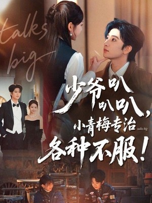 少爷叭叭叭，小青梅专治各种不服