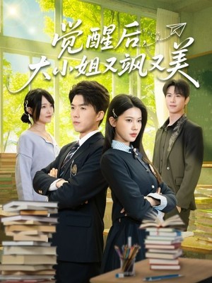 觉醒后，大小姐又飒又美