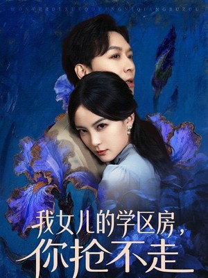 我女儿的学区房，你抢不走