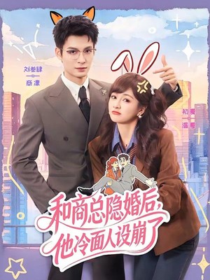 和商总隐婚后，他冷面人设崩了