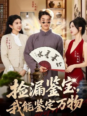 捡漏鉴宝，我能鉴定万物