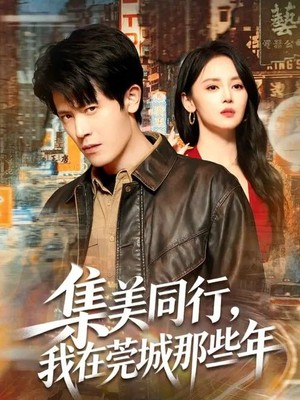 集美同行，我在莞城那些年