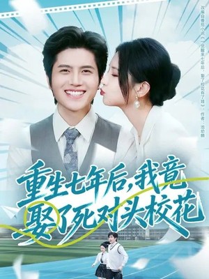 重生七年后，我竟娶了死对头校花