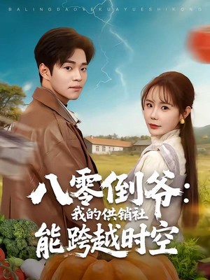 八零倒爷：我的供销社能跨时空