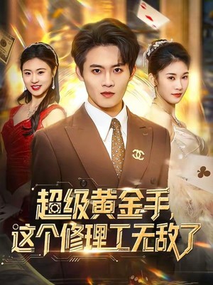 超级黄金手，这个修理工无敌了