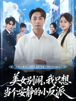 美女别闹，我只想当个安静的小反派