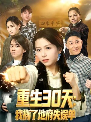 重生30天：我撕了地府失误单