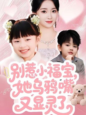 别惹小福宝，她乌鸦嘴又显灵了