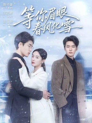 等你眉眼春风化雪