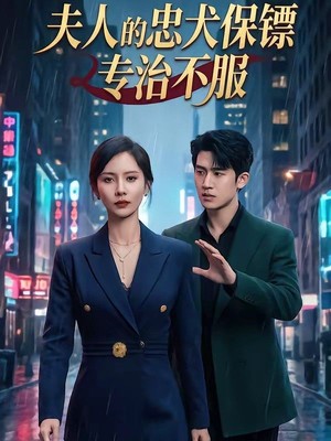 夫人的忠犬保镖专治不服