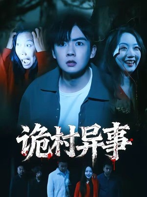 诡村异事