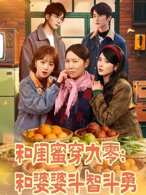 和闺蜜穿九零：和婆婆斗智斗勇