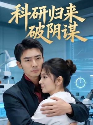 科研归来破阴谋