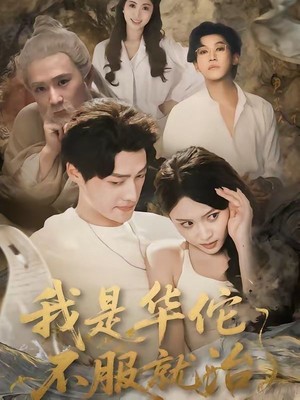 我是华佗不服就治