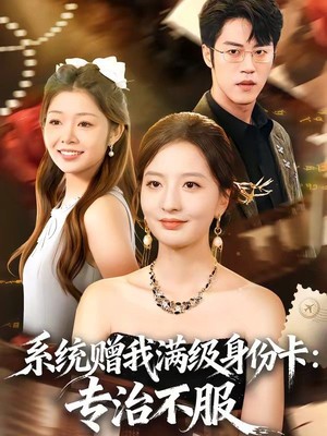 系统赠我满级身份卡：专治不服