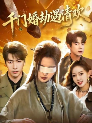 千门婚劫遇清欢