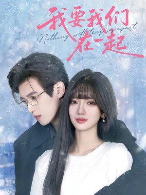 我要我们在一起
