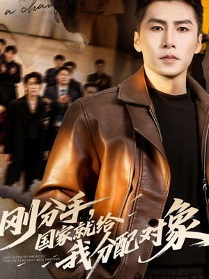 刚分手，国家就给我分配对象