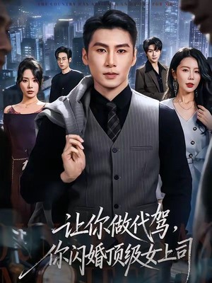 让你做代驾，你闪婚顶级女上司