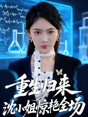 重生归来沈小姐惊艳全场