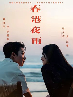 春港夜雨