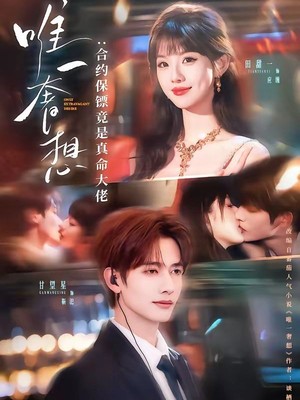 唯一奢想：合约保镖竟是真命大佬