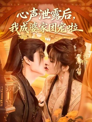 心声泄露后，我成婆家团宠啦