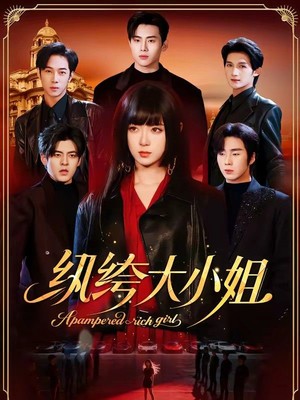 纨绔大小姐