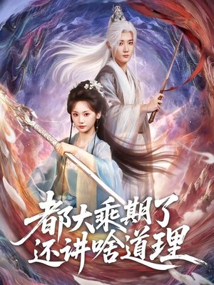 都大乘期了还讲啥道理