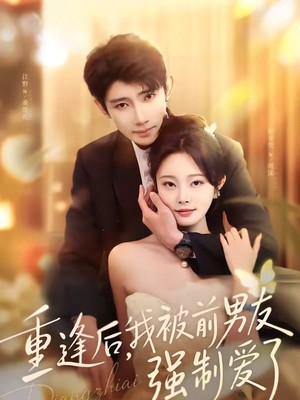 重逢后，我被前男友强制爱了