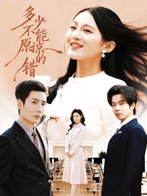 多少不能原谅的错