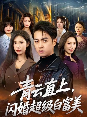 青云直上，闪婚超级白富美