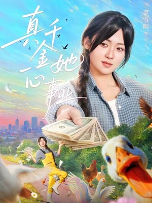 真千金她一心事业