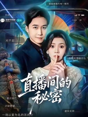 直播间的秘密